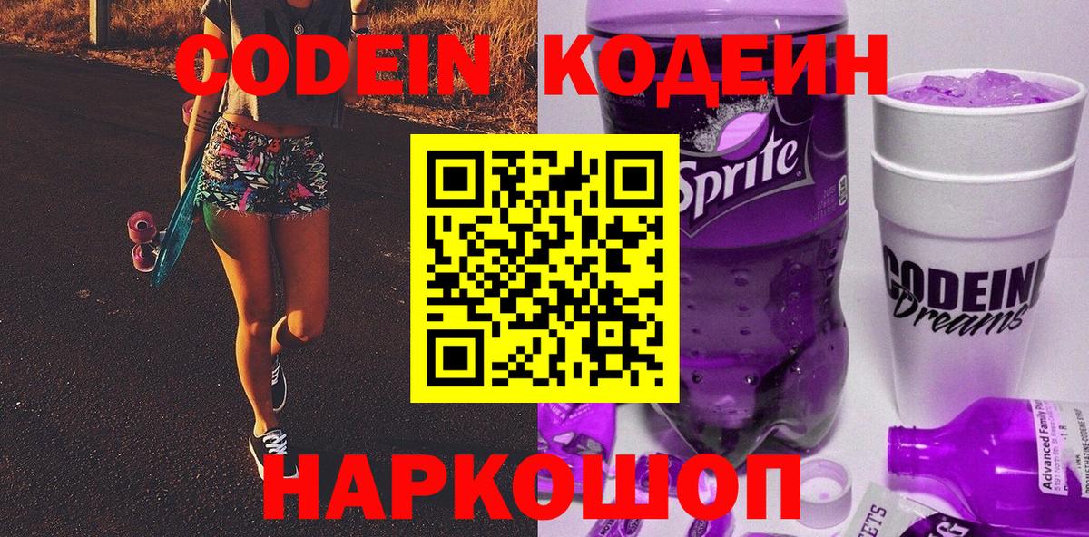 Ангарск  Кодеиновый сироп Lean Purple Drank  Вход с VPN 